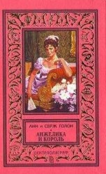читать Анжелика и король