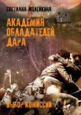 читать Академия обладателей дара. Выбор Комиссии