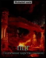 читать Подземное царство гномов