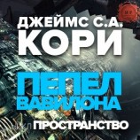 читать Пепел Вавилона (ЛП)