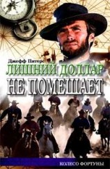 читать Лишний доллар не помешает