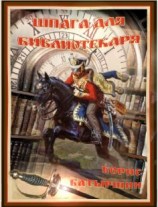 читать Шпага для библиотекаря. Книга 1