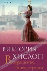 читать Возвращение. Танец страсти