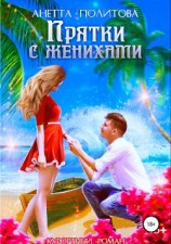 читать Прятки с женихами