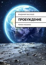 читать Пробуждение. Роман-мозаика