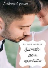 читать Заставь меня полюбить. Любовный роман