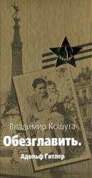 читать Обезглавить. Адольф Гитлер