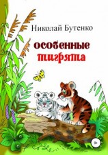 читать Особенные тигрята