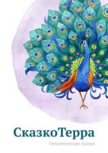 читать СказкоТерра. Гипнотические сказки