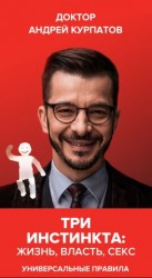 читать Три инстинкта: жизнь, власть, секс