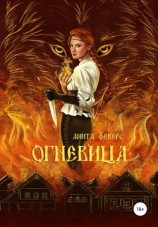 читать Огневица