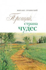 читать Прощай, страна чудес