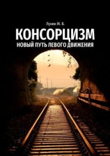 читать Консорцизм. Новый путь левого движения