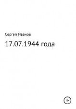читать 17.07.1944 года
