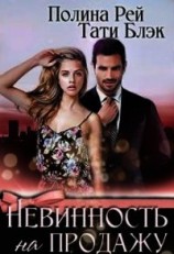 читать Невинность на продажу