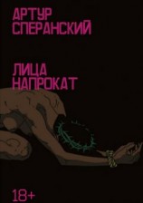 читать Лица напрокат. 18+