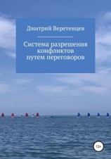 читать Система разрешения конфликтов путем переговоров