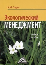 читать Экологический менеджмент: Учебное пособие