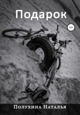 читать Подарок. Серия «Другая Сторона»