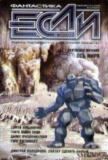 читать Журнал «Если» 2010 № 3