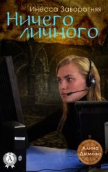 читать Ничего личного