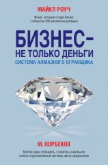 читать Бизнес – не только деньги. Система «Алмазного Огранщика»