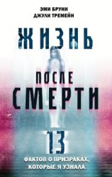 читать Жизнь после смерти. 13 фактов о призраках, которые я узнала