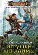 читать Игрушки Анкалимы