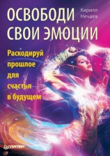 читать Освободи свои эмоции. Раскодируй прошлое для счастья в будущем