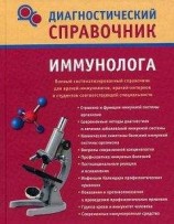 читать Диагностический справочник иммунолога