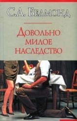 читать Довольно милое наследство