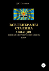 читать Все генералы Сталина Авиация. Том 9