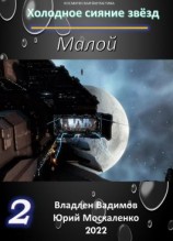 читать Малой. Книга 2