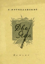 читать Два Яна(Рассказ)