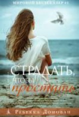 читать Страдать, чтобы простить