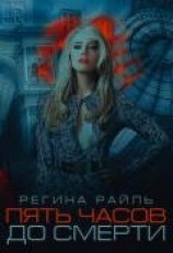 читать Пять часов до смерти