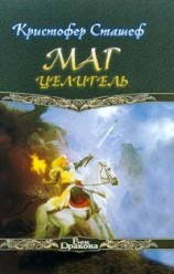 читать Маг целитель