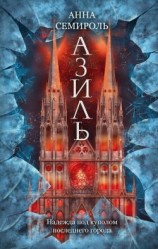читать Азиль