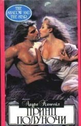 читать Принц полуночи