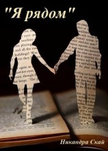 читать Я рядом
