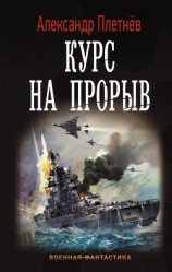 читать Курс на прорыв