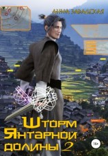 читать Шторм Янтарной долины 2