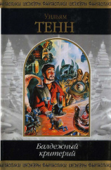 читать Балдежный критерий (сборник)