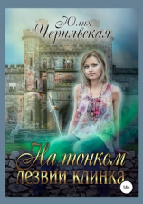 читать На тонком лезвии клинка