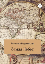 читать Земля Небес