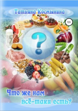 читать Что же нам всё-таки есть?