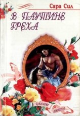 читать В паутине греха