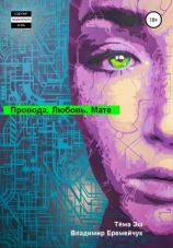 читать Провода. Любовь. Мате