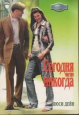 читать Сегодня или никогда