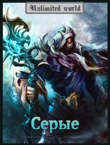 читать Серые